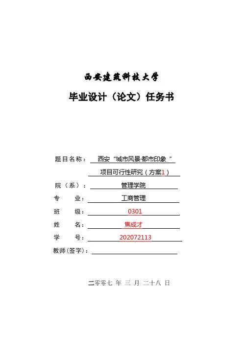 项目可行性研究任务书-西安建筑科技大学