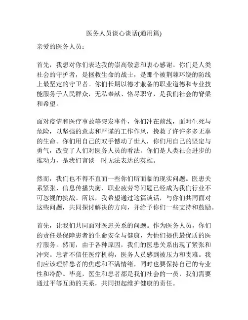 医务人员谈心谈话(通用篇)