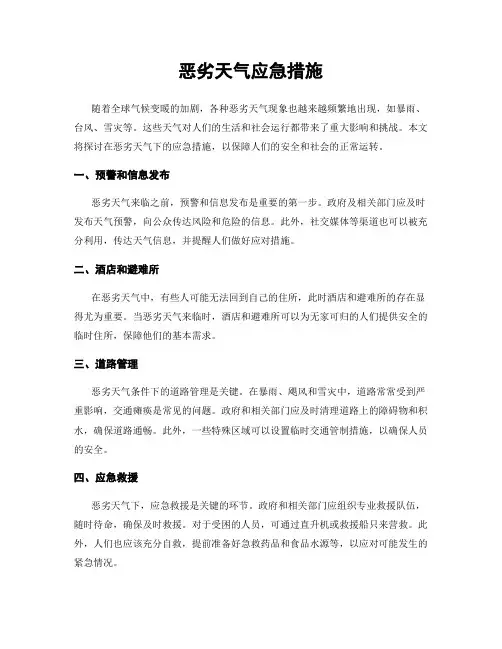 恶劣天气应急措施