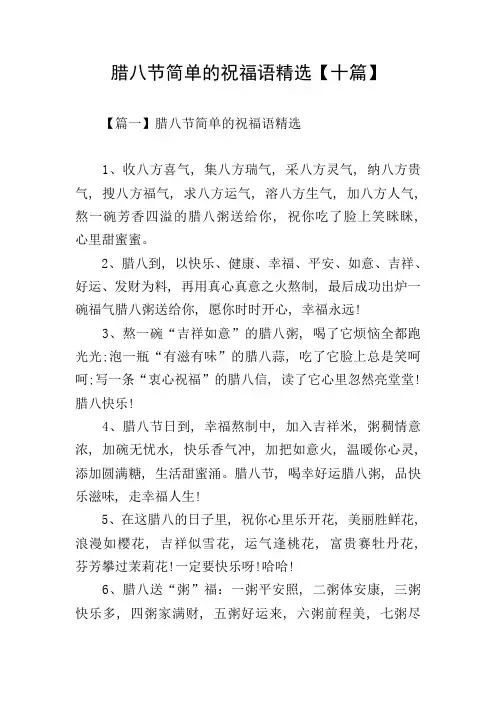 腊八节简单的祝福语精选【十篇】
