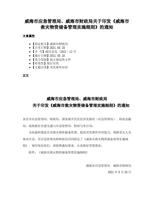 威海市应急管理局、威海市财政局关于印发《威海市救灾物资储备管理实施细则》的通知