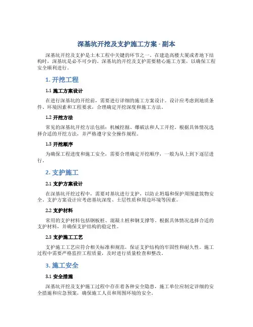 深基坑开挖及支护施工方案 - 副本
