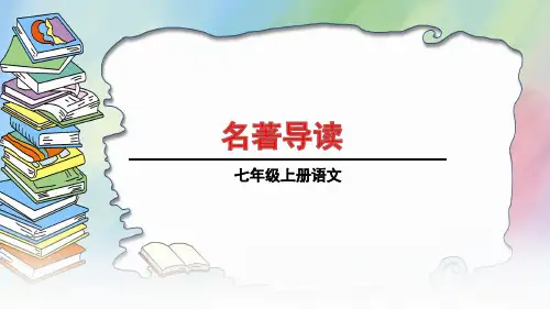 七年级语文上册：第三单元 《朝花夕拾》名著导读 课件(共50张PPT)