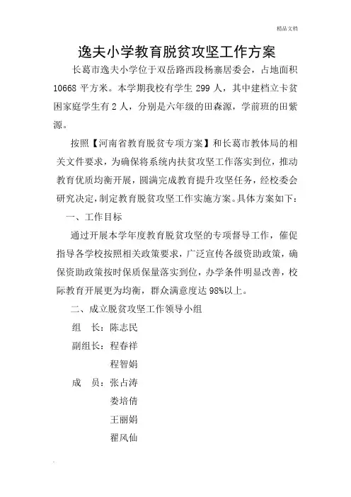 小学教育脱贫攻坚工作方案