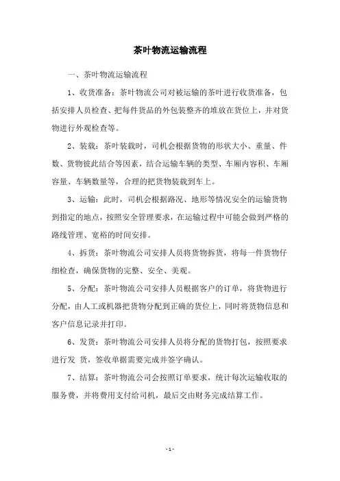 茶叶物流运输流程