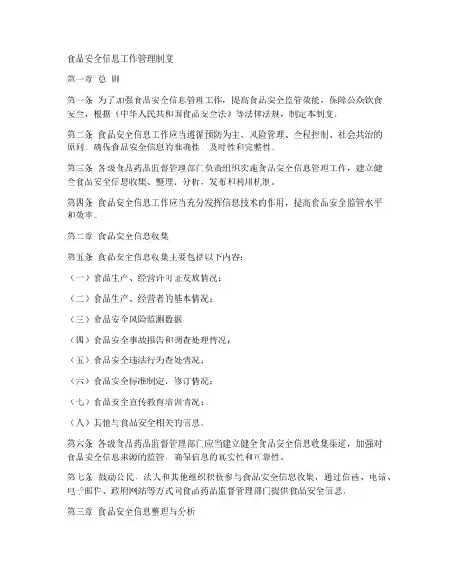 食品安全信息工作管理制度