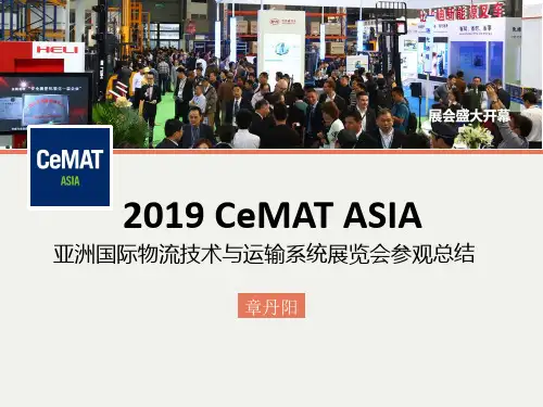 上海新国际博览中心 -CeMAT ASIA物流展参观记录 共33页