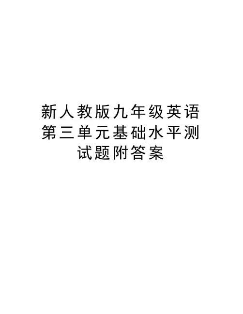 新人教版九年级英语第三单元基础水平测试题附答案教学内容