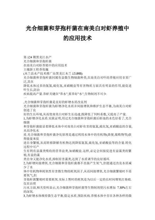 细菌和芽孢杆菌在南美白对虾养殖中的应用技术