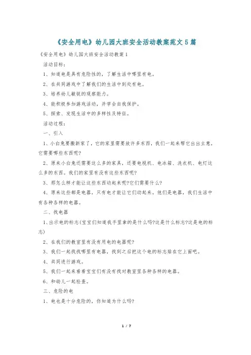 《安全用电》幼儿园大班安全活动教案范文5篇