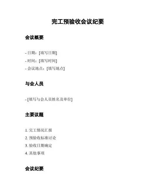 完工预验收会议纪要