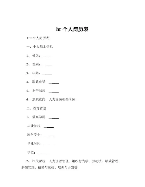 hr个人简历表
