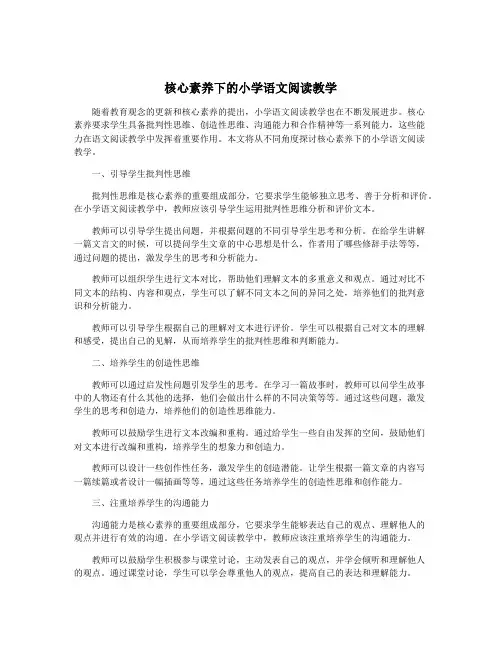 核心素养下的小学语文阅读教学