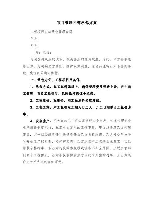 项目管理内部承包方案(3篇)