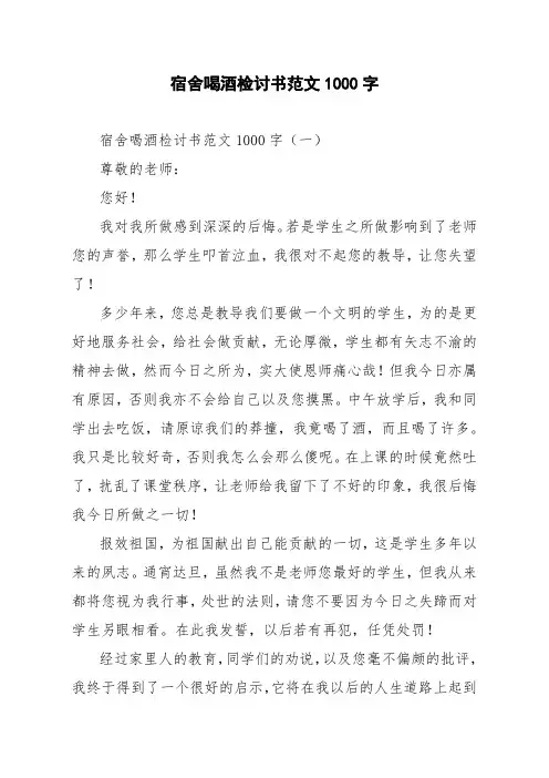 宿舍喝酒检讨书范文1000字