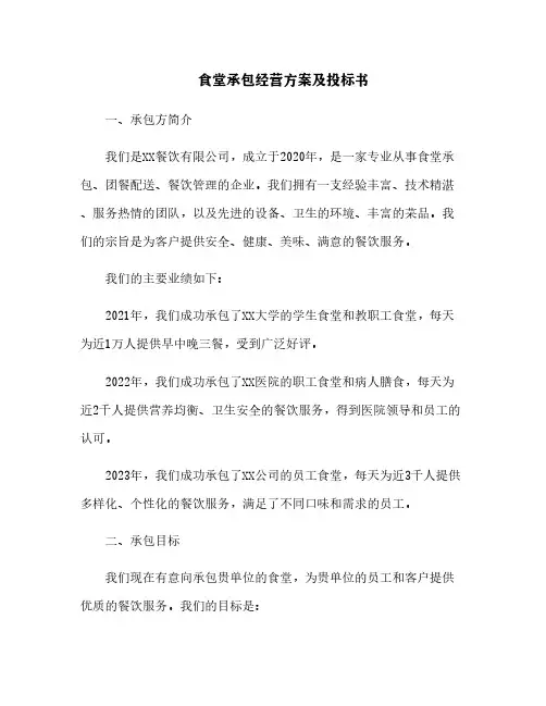 食堂承包经营方案及投标书[1]