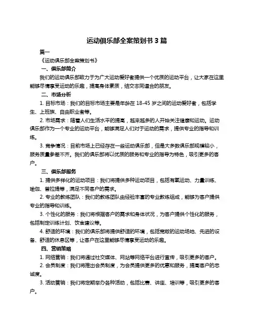 运动俱乐部全案策划书3篇