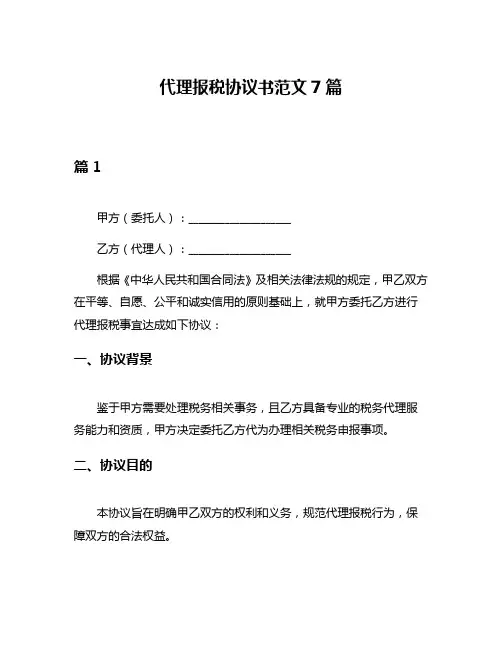代理报税协议书范文7篇