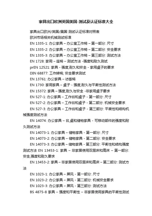 家具出口欧洲英国美国-测试及认证标准大全