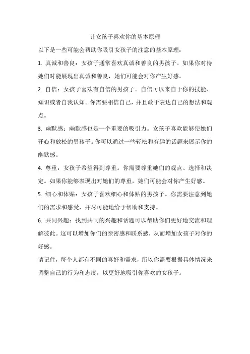 让女孩子喜欢你的基本原理