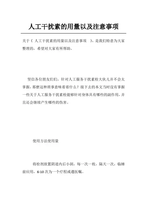人工干扰素的用量以及注意事项 