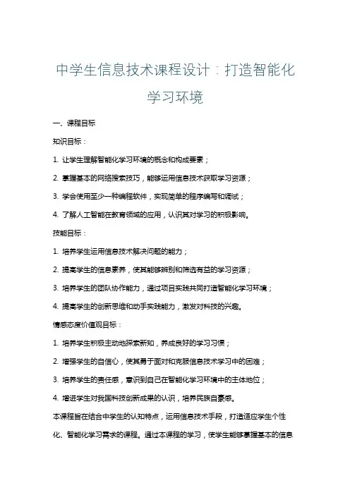 中学生信息技术课程设计：打造智能化学习环境
