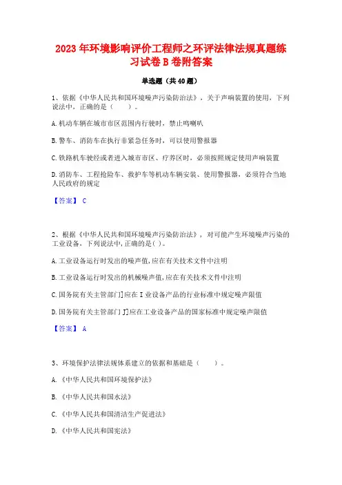 2023年环境影响评价工程师之环评法律法规真题练习试卷B卷附答案
