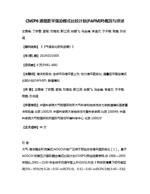 CMIP6通量距平强迫模式比较计划(FAFMIP)概况与评述