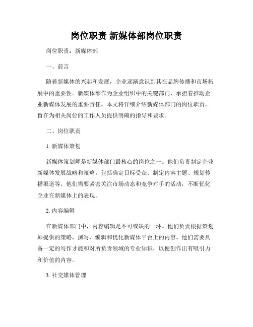 岗位职责 新媒体部岗位职责