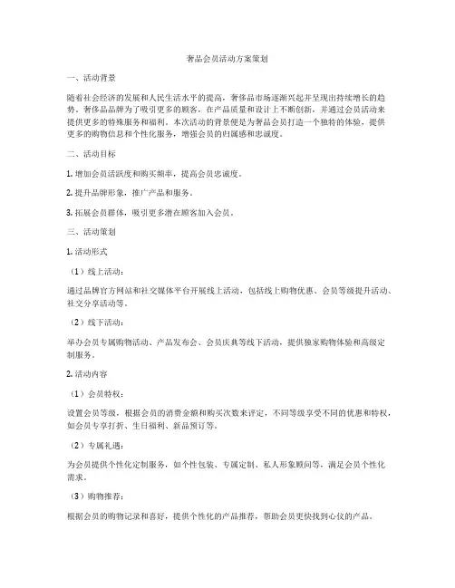 奢品会员活动方案策划
