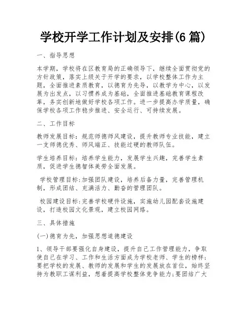 学校开学工作计划及安排(6篇)