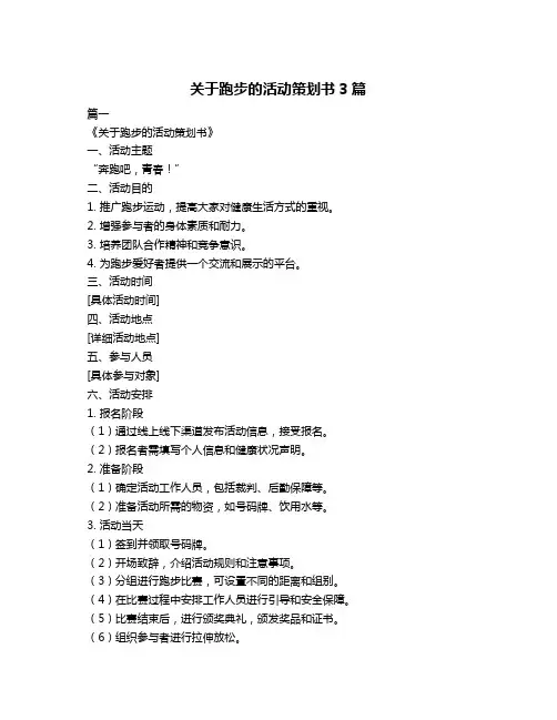 关于跑步的活动策划书3篇