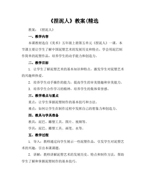 《捏泥人》教案(精选