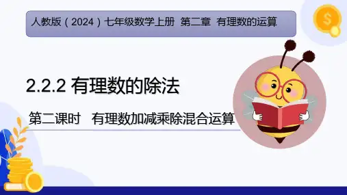 2.2.2 有理数的除法(第2课时 有理数加减乘除混合运算)(课件)七年级数学上册(人教版2024)
