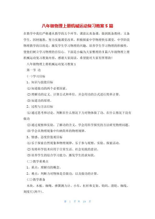 八年级物理上册机械运动复习教案5篇
