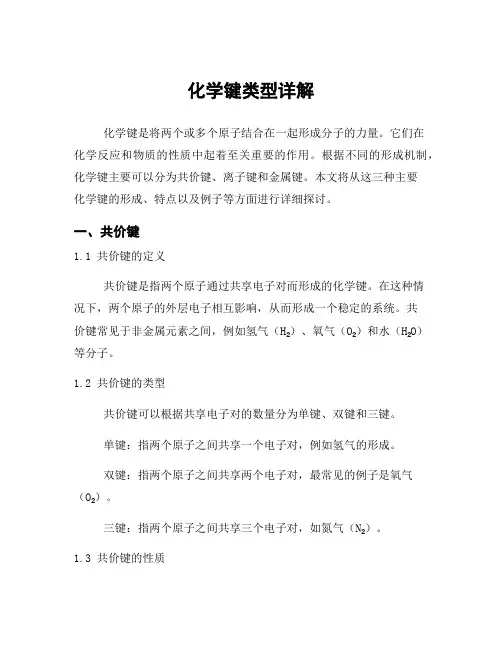 化学键类型详解