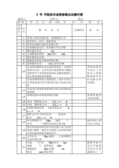 4 号 汽轮机冷态滑参数启动操作票