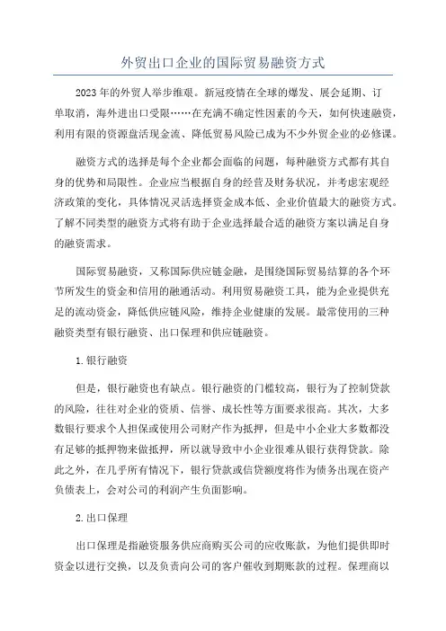 外贸出口企业的国际贸易融资方式