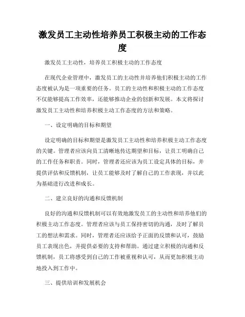 激发员工主动性培养员工积极主动的工作态度