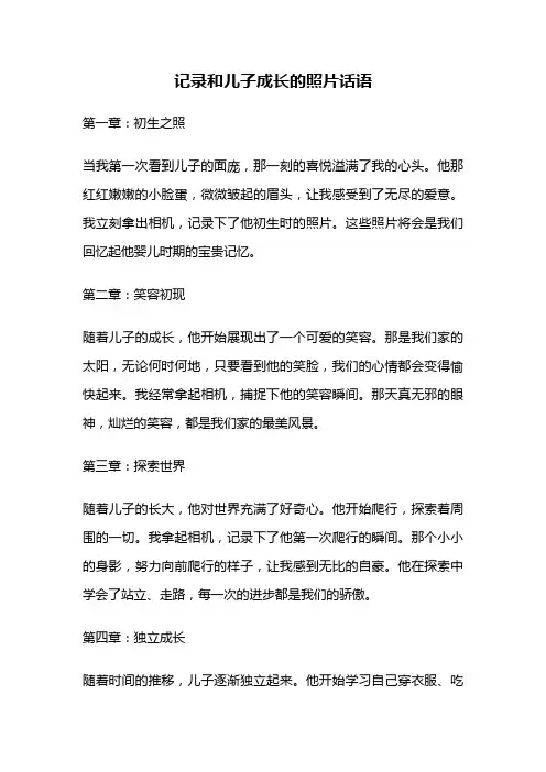 记录和儿子成长的照片话语