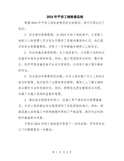 2024年平安工地检查总结