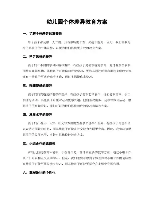 幼儿园个体差异教育方案