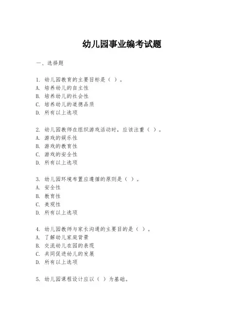 幼儿园事业编考试题