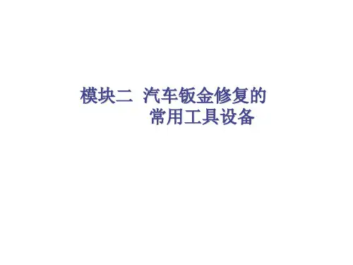 汽车钣金基本工艺与设备模块2  汽车钣金修复的常用工具设备