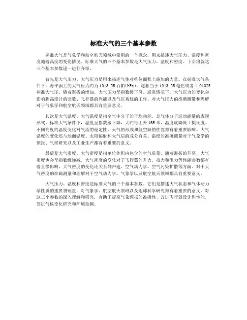 标准大气的三个基本参数