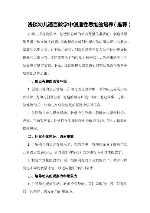 浅谈幼儿语言教学中创造性思维的培养(推荐)