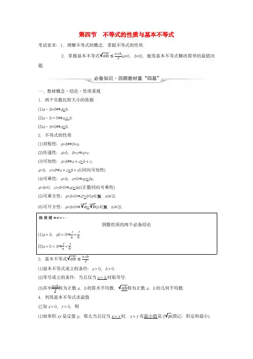 2024版高考数学总复习：不等式的性质与基本不等式教师用书