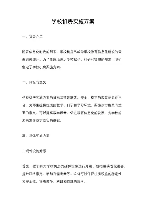 学校机房实施方案