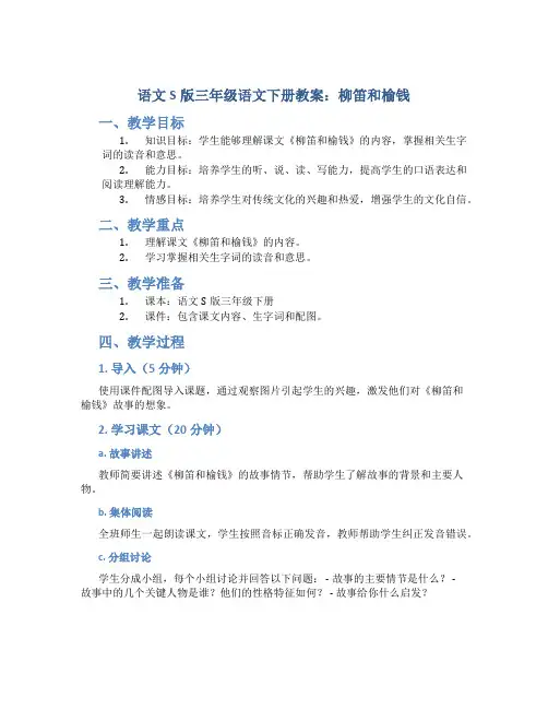 语文S版三年级语文下册教案柳笛和榆钱