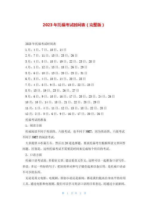 2023年托福考试时间表(完整版)